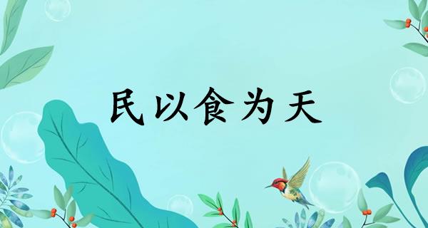 民以食为天