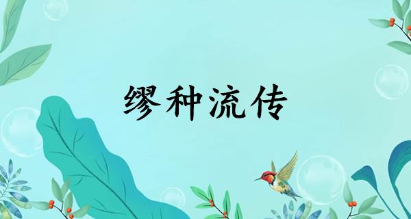 缪种流传