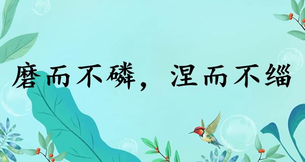磨而不磷，涅而不缁