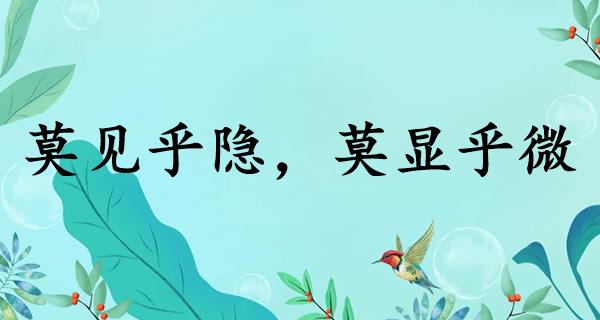 莫见乎隐，莫显乎微