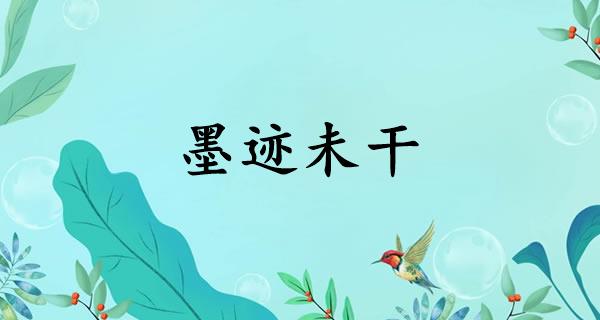 墨迹未干