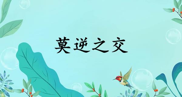 莫逆之交