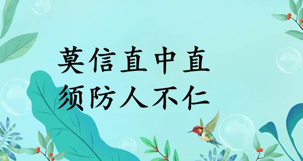莫信直中直，须防人不仁