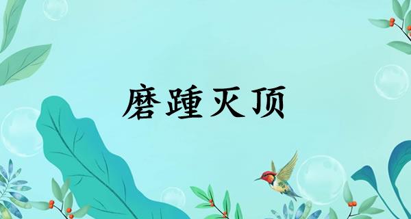 磨踵灭顶