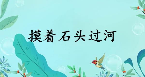 摸着石头过河