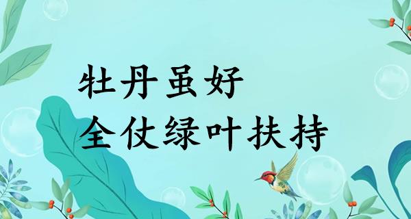 牡丹虽好，全仗绿叶扶持