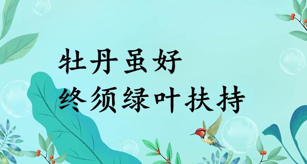 牡丹虽好，终须绿叶扶持