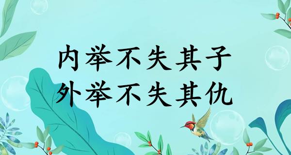 内举不失其子,外举不失其仇