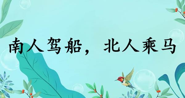 南人驾船，北人乘马
