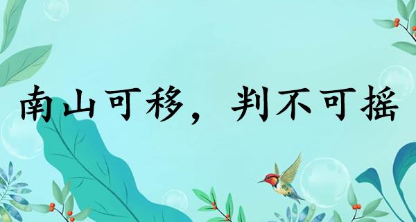 南山可移，判不可摇