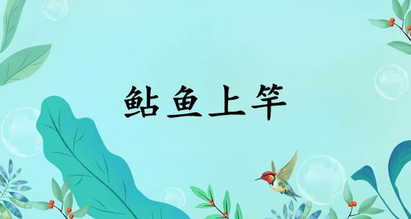 鲇鱼上竿