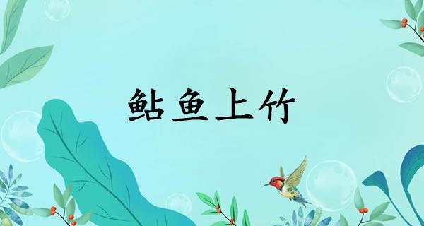 鲇鱼上竹