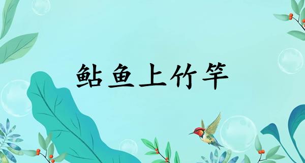 鲇鱼上竹竿