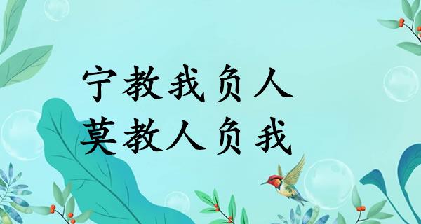 宁教我负人，莫教人负我