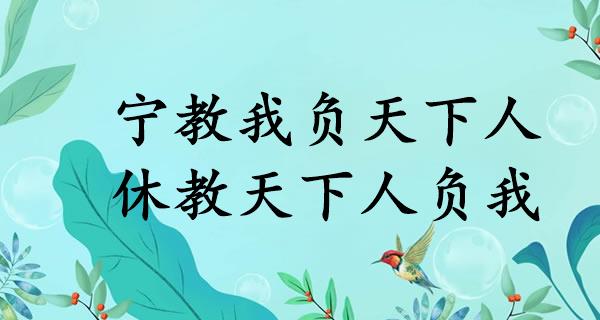 宁教我负天下人,休教天下人负我