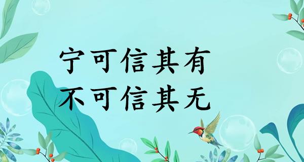 宁可信其有，不可信其无