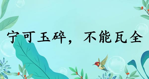 宁可玉碎，不能瓦全