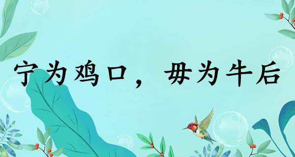 宁为鸡口,毋为牛后
