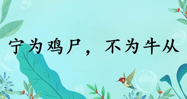 宁为鸡尸，不为牛从
