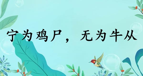 宁为鸡尸，无为牛从