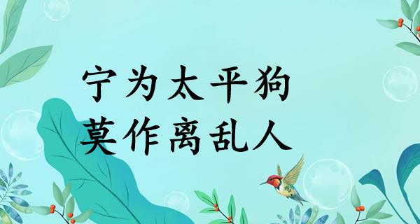 宁为太平狗,莫作离乱人