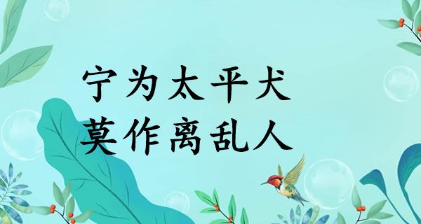 宁为太平犬,莫作离乱人