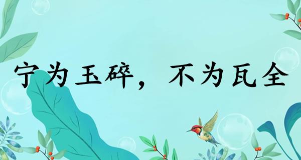 宁为玉碎，不为瓦全