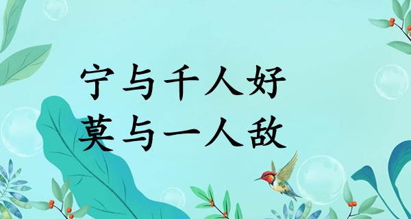宁与千人好，莫与一人敌