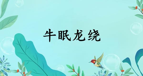 牛眠龙绕