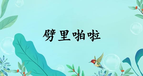 劈里啪啦