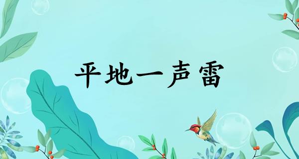 平地一声雷