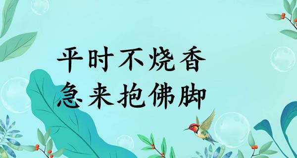 平时不烧香，急来抱佛脚