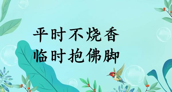 平时不烧香，临时抱佛脚