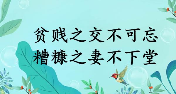 贫贱之交不可忘，糟糠之妻不下堂
