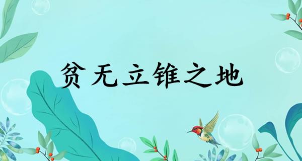 贫无立锥之地