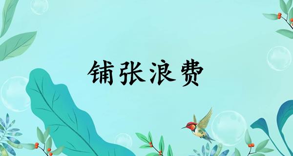 铺张浪费