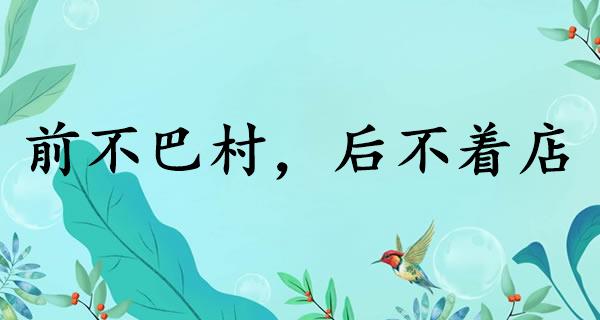 前不巴村，后不着店