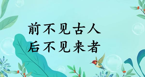 前不见古人,后不见来者