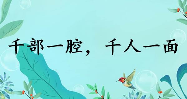 千部一腔，千人一面
