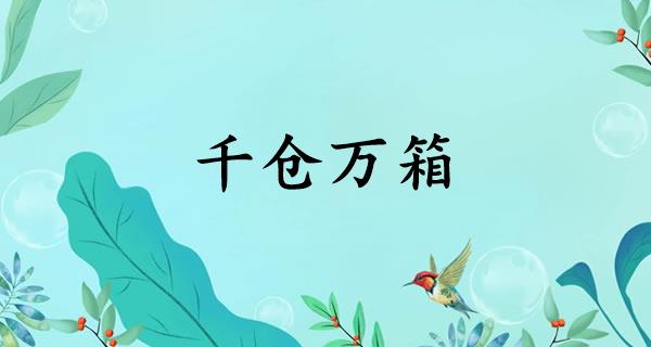 千仓万箱