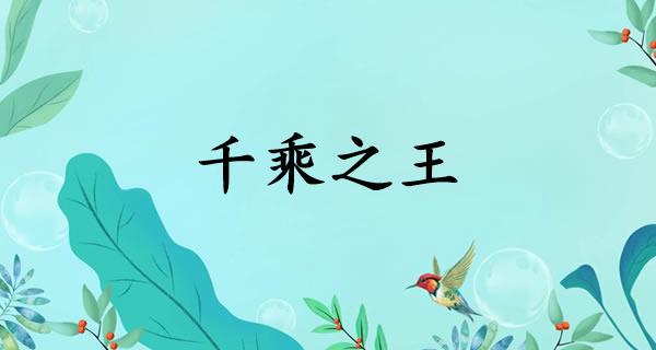 千乘之王