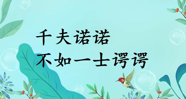 千夫诺诺,不如一士谔谔