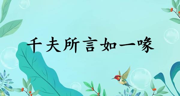千夫所言如一喙