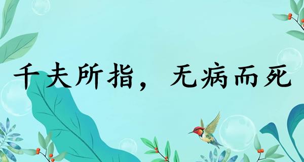 千夫所指，无病而死