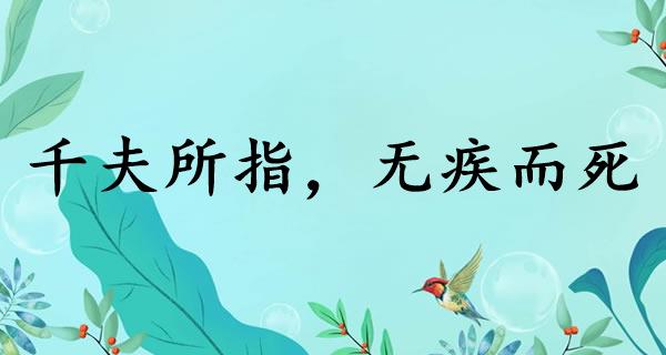 千夫所指，无疾而死