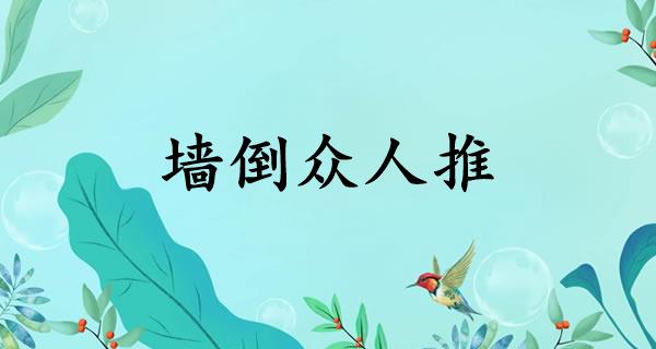 墙倒众人推