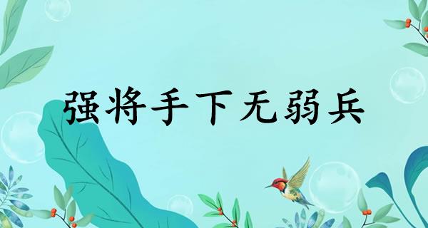 强将手下无弱兵