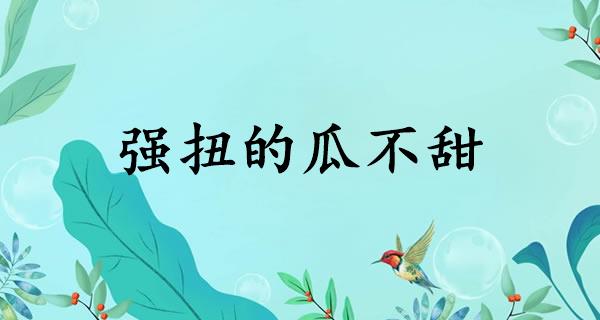 强扭的瓜不甜