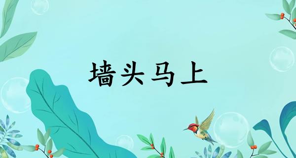 墙头马上