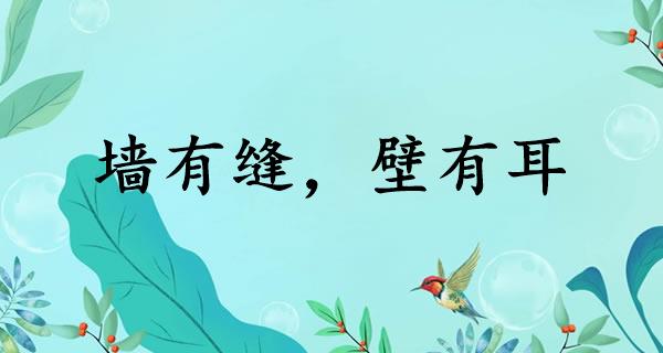 墙有缝，壁有耳